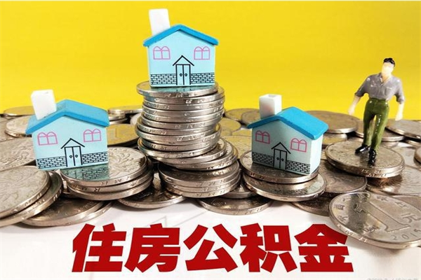 济源离职了要多久才能取公积金（离职多久才能取住房公积金）